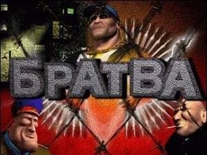 Братва
